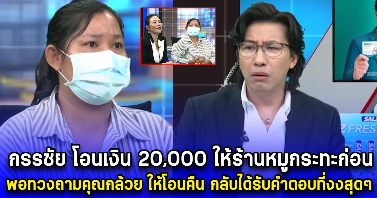 หนุ่ม กรรชัย ตัดสินใจ โอนเงิน 20,000 ให้ร้านหมูกระทะก่อน พอทนายไปทวงถามกับคุณกล้วย ให้โอนเงินคืน กลับได้รับคำตอบที่เป็นใครก็งงแน่ๆ