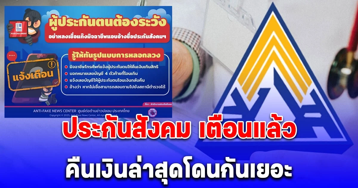 ประกันสังคม เตือนแล้ว คืนเงินล่าสุดโดนกันเยอะ มิจฉาชีพแอบอ้างเป็นเจ้าหน้าที่