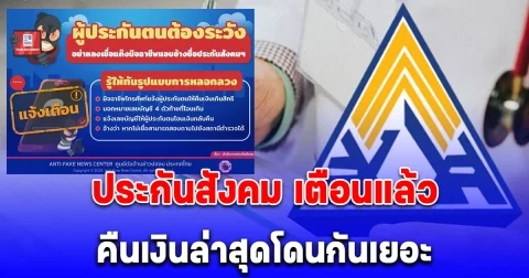 ประกันสังคม เตือนแล้ว คืนเงินล่าสุดโดนกันเยอะ มิจฉาชีพแอบอ้างเป็นเจ้าหน้าที่