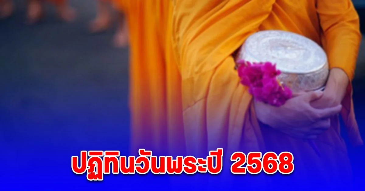 ปฏิทินวันพระปี 2568