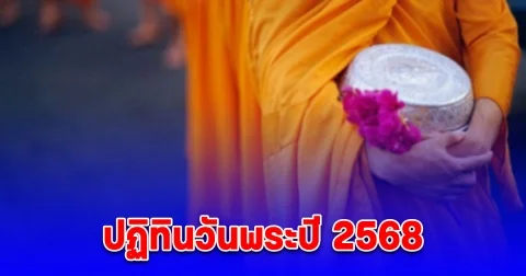 ปฏิทินวันพระปี 2568