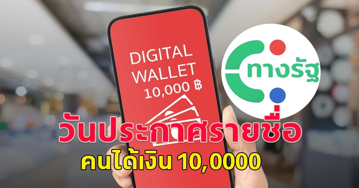 วันประกาศรายชื่อคนได้ เงินหมื่น เฟส 2