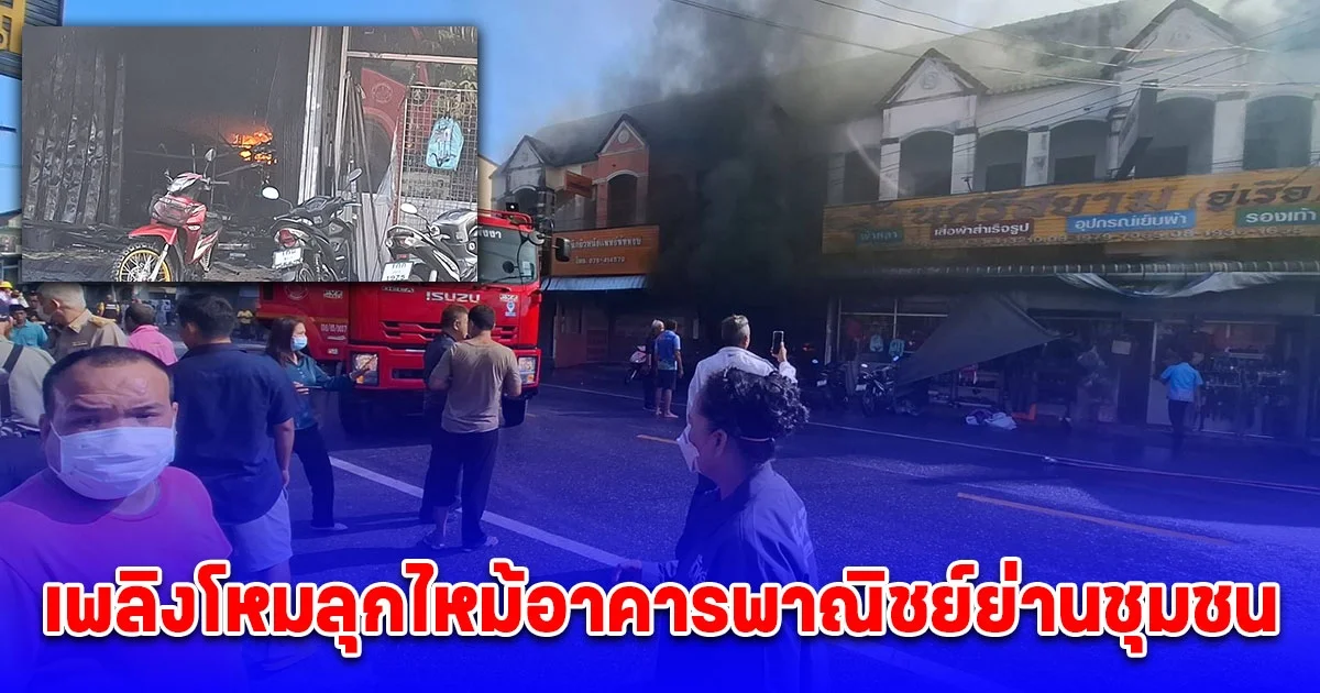 เพลิงโหมลุกไหม้อาคารพาณิชย์ย่านชุมชน ต้นเพลิงมาจากร้านซ่อมจักรยานยนต์