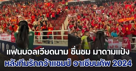 แฟนบอลเวียดนาม แห่ชื่นชม มาดามแป้ง หลังทีมรักคว้าแชมป์ อาเซียนคัพ 2024