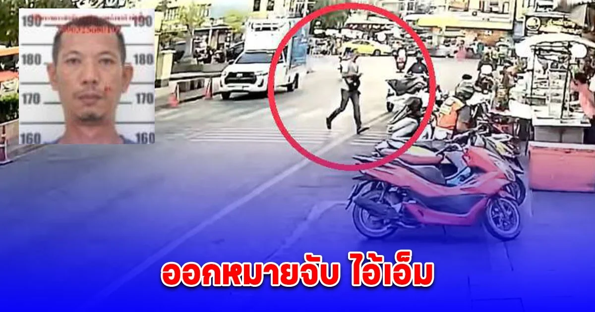 ออกหมายจับ ไอ้เอ็ม มือลั่นไก อดีตสส.กัมพูชา