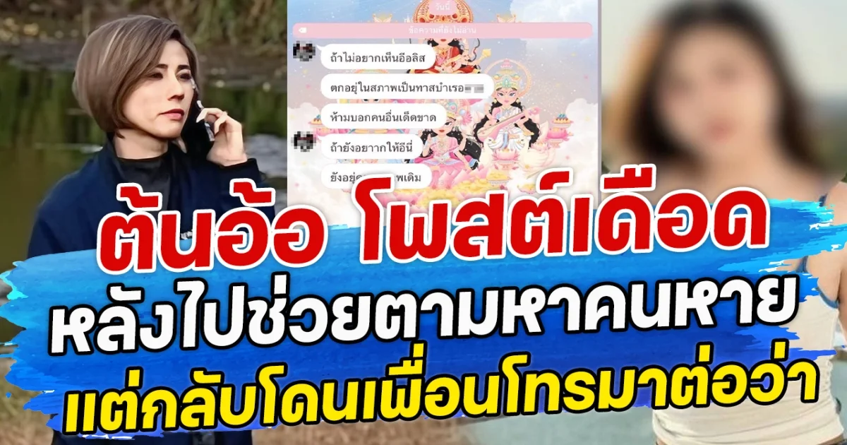 ต้นอ้อ โพสต์เดือด หลังไปช่วยตามหาคนหาย แต่กลับโดนเพื่อนโทรมาต่อว่า