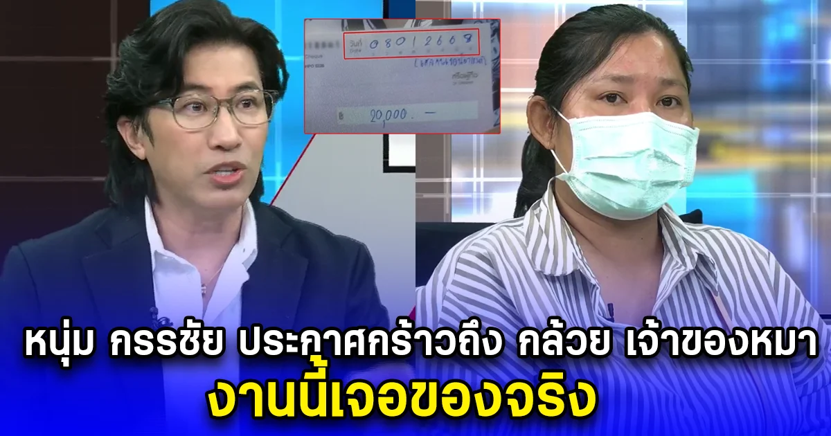 หนุ่ม กรรชัย ประกาศกร้าวถึง กล้วย เจ้าของหมา งานนี้เจอของจริง