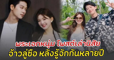 ยื่นยันด้วยตัวเอง พระเอกหนุ่ม โพสต์เล่านิสัย จ้าวลู่ซือ หลังรู้จักกันหลายปี