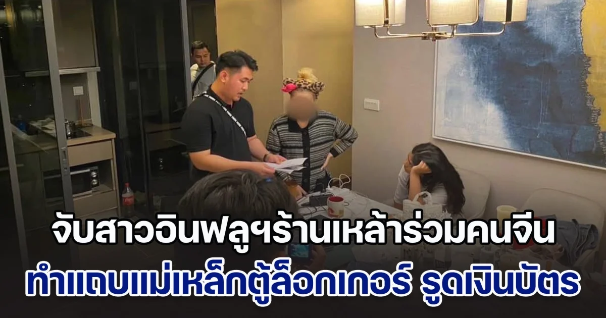 สืบทองหล่อจับสาวอินฟลูฯร้านเหล้าร่วมคนจีน ตระเวนเข้าสปาออนเซ็น ทำแถบแม่เหล็กตู้ล็อกเกอร์ รูดเอาเงินบัตรเครดิตผู้เสียหาย