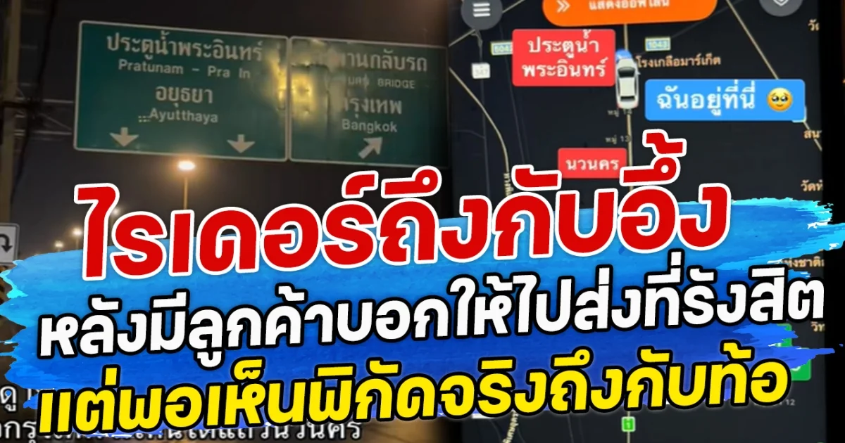 ไรเดอร์ถึงกับอึ้ง หลังมีลูกค้าบอกให้ไปส่งที่รังสิต แต่พอเห็นพิกัดจริงถึงกับท้อ