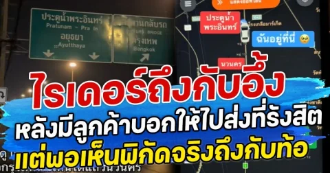 ไรเดอร์ถึงกับอึ้ง หลังมีลูกค้าบอกให้ไปส่งที่รังสิต แต่พอเห็นพิกัดจริงถึงกับท้อ