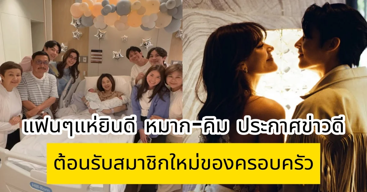 แฟนๆแห่ยินดี หมาก-คิม ประกาศข่าวดี ต้อนรับสมาชิกใหม่ของครอบครัว