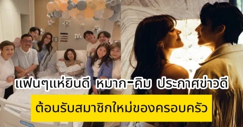 แฟนๆแห่ยินดี หมาก-คิม ประกาศข่าวดี ต้อนรับสมาชิกใหม่ของครอบครัว