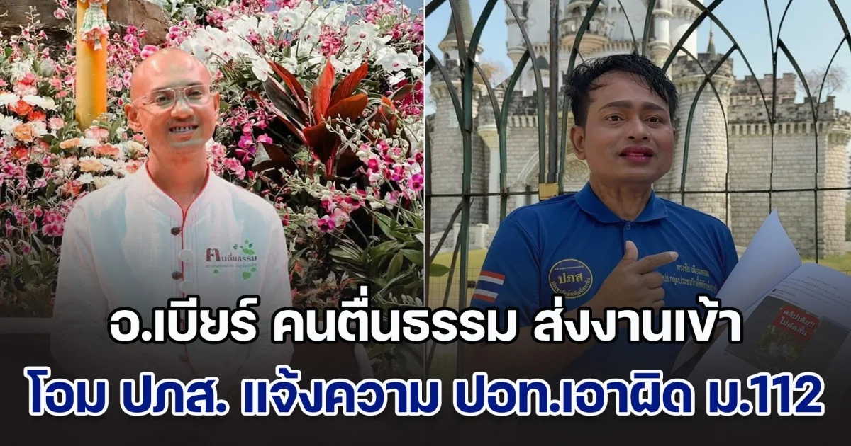 โอม ปภส. แจ้งความ ปอท.เอาผิด อ.เบียร์ คนตื่นธรรม ม.112