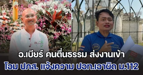 โอม ปภส. แจ้งความ ปอท.เอาผิด อ.เบียร์ คนตื่นธรรม ม.112