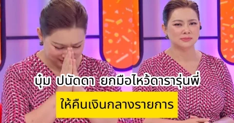บุ๋ม ปนัดดา ยกมือไหว้ดารารุ่นพี่ให้คืนเงินกลางรายการ หลังเห็นพี่ไปเที่ยวต่างประเทศ