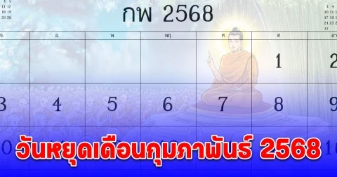 วันหยุดเดือนกุมภาพันธ์ 2568