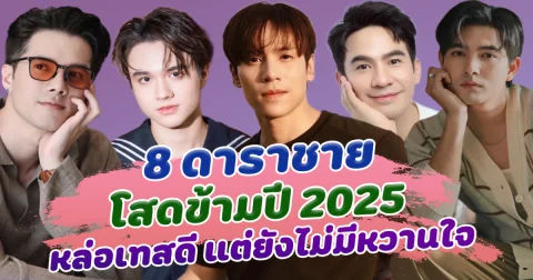 หล่อขนาดนี้ ทำไมไม่มีแฟน ส่อง 8 ดาราชาย โสดข้ามปี 2025 หล่อเทสดี
