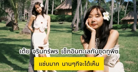 เต้ย จรินทร์พร เช็กอินทะเลกับชุดทูพีซ แซ่บมาก นานๆทีจะได้เห็น