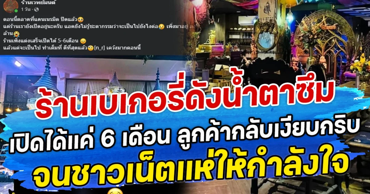 ร้านเบเกอรี่ดังนํ้าตาซึม เปิดได้แค่ 6 เดือน ลูกค้ากลับเงียบกริบ จนชาวเน็ตแห่ให้กำลังใจ