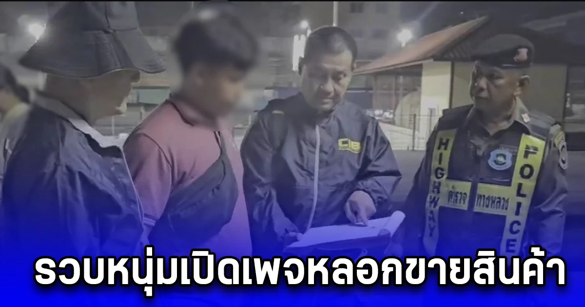 รวบหนุ่มเปิดเพจหลอกขายสินค้า ทั้ง I-phone, ถังน้ำ, ทุเรียน ลวงเอาเงินมัดจำลูกค้า มูลค่าความเสียหายเกือบล้าน