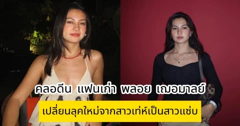 คลอดีน แฟนเก่า พลอย เฌอมาลย์ เปลี่ยนลุคใหม่จากสาวเท่ห์เป็นสาวแซ่บ