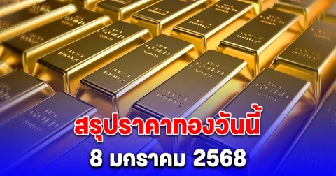 ราคาทองวันนี้ 8 มกราคม 2568 หลัง ปิดตลาด