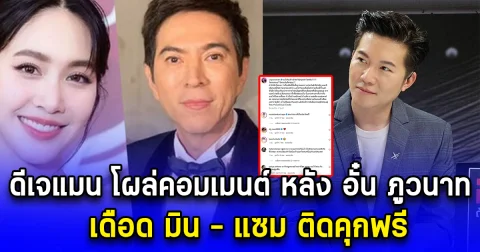 ดีเจแมน โผล่คอมเมนต์ หลัง อั๋น ภูวนาท เดือด มิน - แซม ติดคุกฟรี