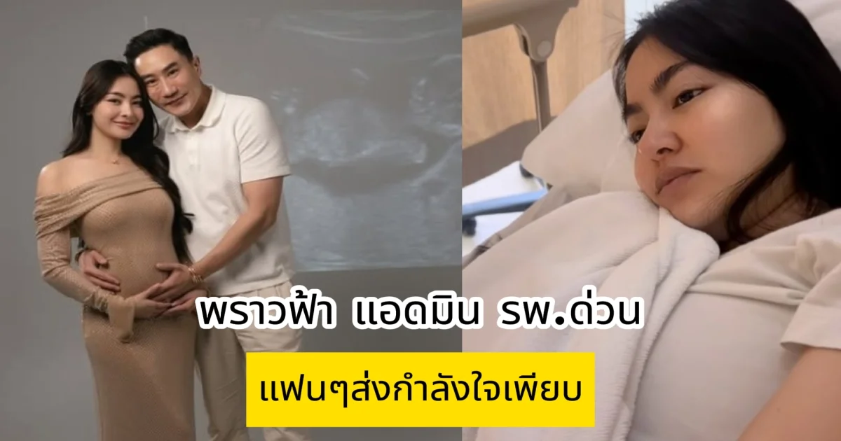 พราวฟ้า แอดมิน รพ.ด่วน แฟนๆส่งกำลังใจเพียบ