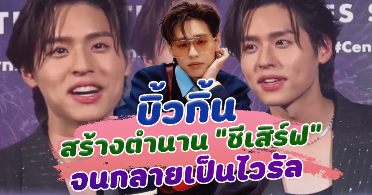 บิ้วกิ้น สร้างตำนาน ชีเสิร์ฟ สนั่นโซเชียล เน้นใช้งานไม่ ไม่เน้นถูก จนกลายเป็นไวรัล คนงงกันตาแตก สรุป ชีเสิร์ฟใช้ยังไง