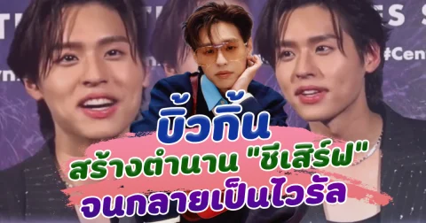 บิ้วกิ้น สร้างตำนาน ชีเสิร์ฟ สนั่นโซเชียล เน้นใช้งานไม่ ไม่เน้นถูก จนกลายเป็นไวรัล คนงงกันตาแตก สรุป ชีเสิร์ฟใช้ยังไง