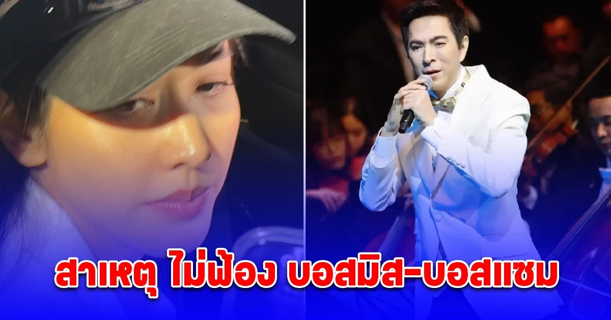 เผยสาเหตุ บอสมิน-บอสแซม รอดคดีฉ้อโกงดิไอคอน กรุ๊ป