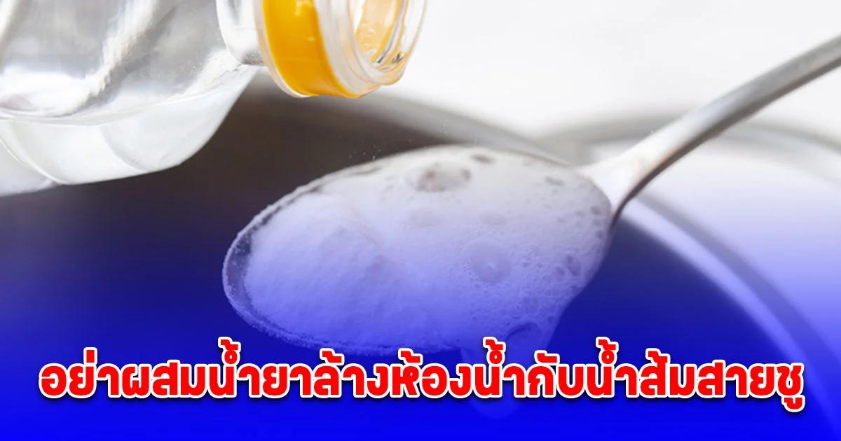 เตือนแล้วนะ อย่าผสมน้ำยาล้างห้องน้ำกับน้ำส้มสายชู อันตรายถึงชีวิต