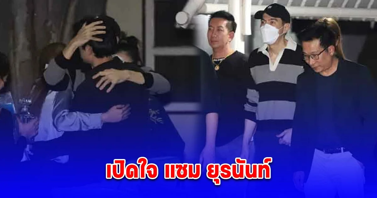 เปิดใจ แซม ยุรนันท์ หลังได้รับอิสรภาพ ออกจากเรือนจำ