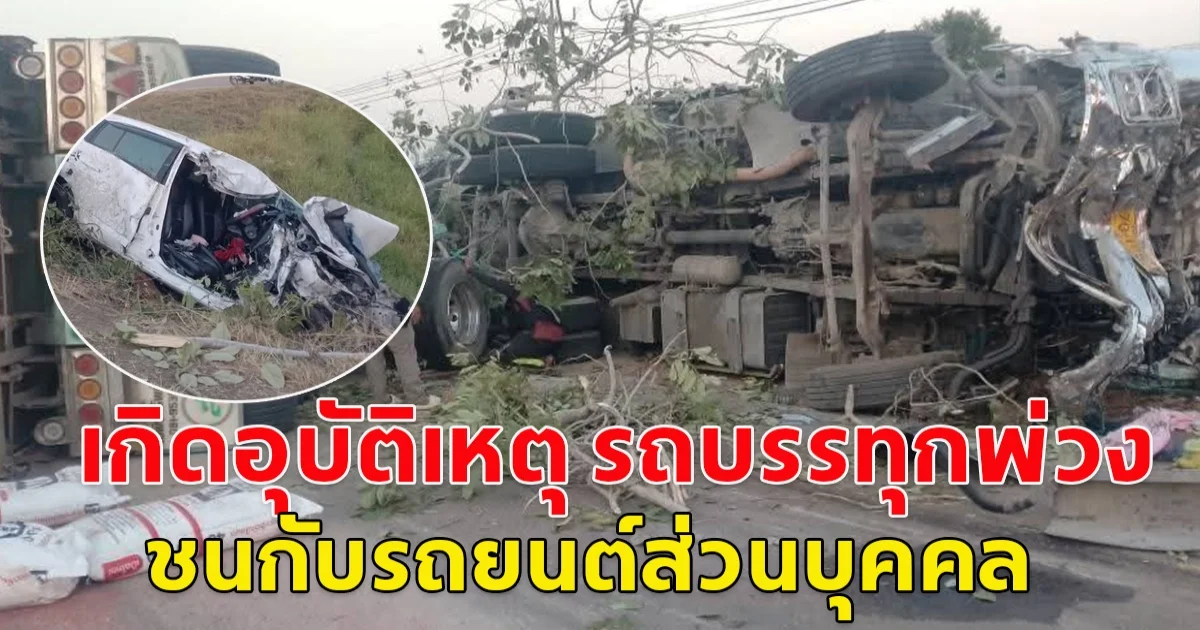 เกิดอุบัติเหตุ รถบรรทุกพ่วง ชนกับรถยนต์ส่วนบุคคล พังยับเยิน มีผู้บาดเจ็บและเสียชีวิต