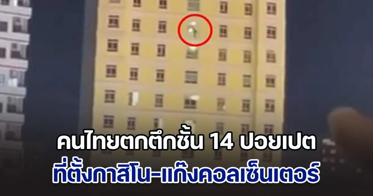 สลดซ้ำซาก! คนไทยตกตึกชั้น 14 ปอยเปต ที่ตั้งกาสิโน-แก๊งคอลเซ็นเตอร์