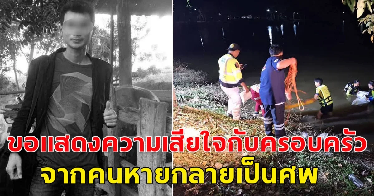 ขอแสดงความเสียใจกับครอบครัว จากคนหายกลายเป็นเป็นเสียชีวิต