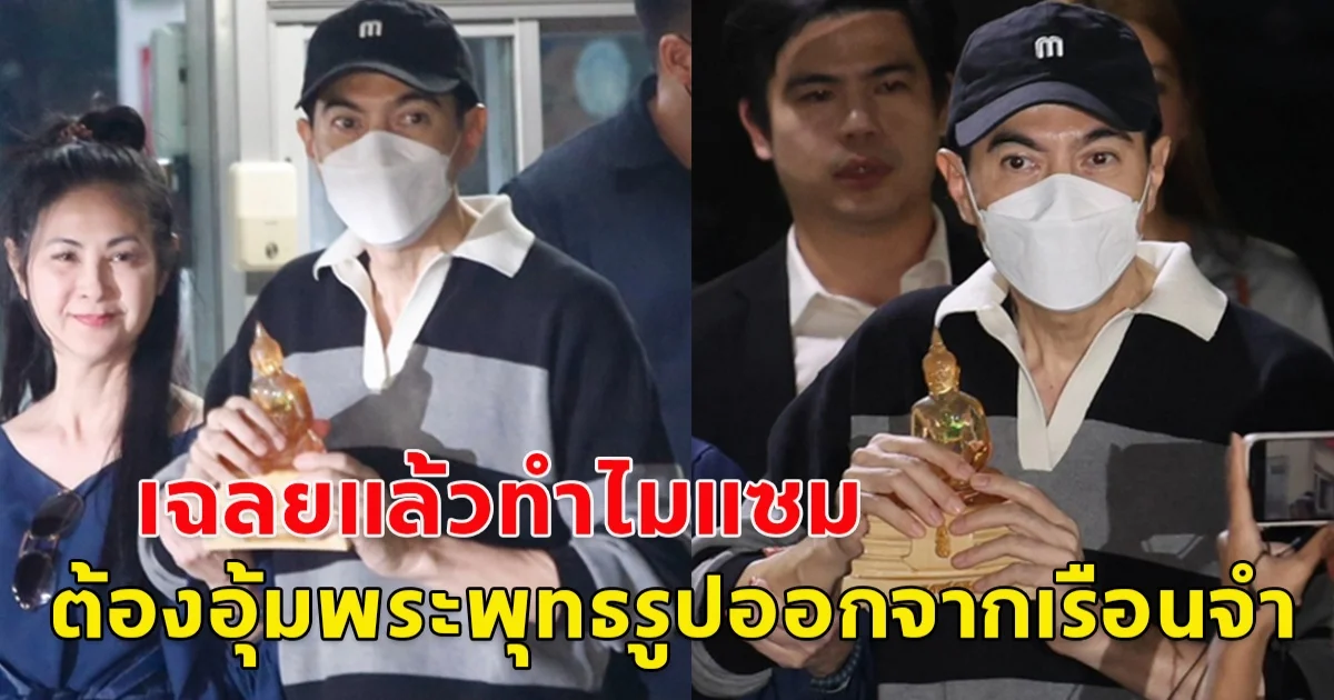 รู้แล้ว ทำไม แซม ยุรนันท์ ต้องอุ้มพระพุทธรูปออกจากเรือนจำ