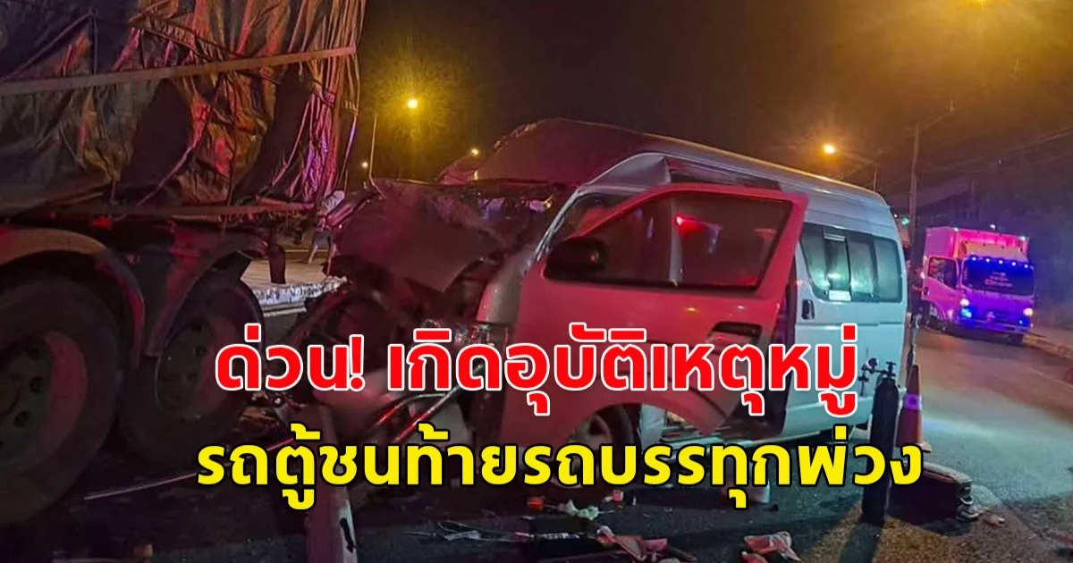 ด่วน! เกิดอุบัติเหตุหมู่ รถตู้ชนท้ายรถบรรทุกพ่วง บาดเจ็บหลายราย