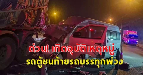 ด่วน! เกิดอุบัติเหตุหมู่ รถตู้ชนท้ายรถบรรทุกพ่วง บาดเจ็บหลายราย