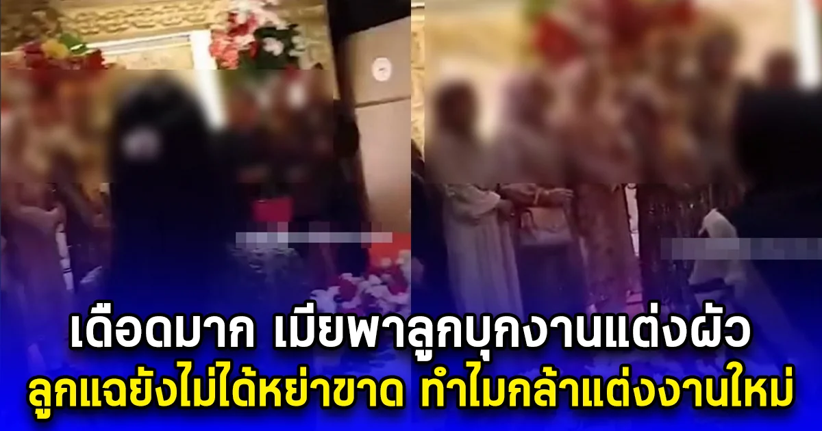 เดือดมาก เมียพาลูกบุกงานแต่งผัว ลูกแฉยังไม่ได้หย่าขาด ทำไมกล้าแต่งงานใหม่