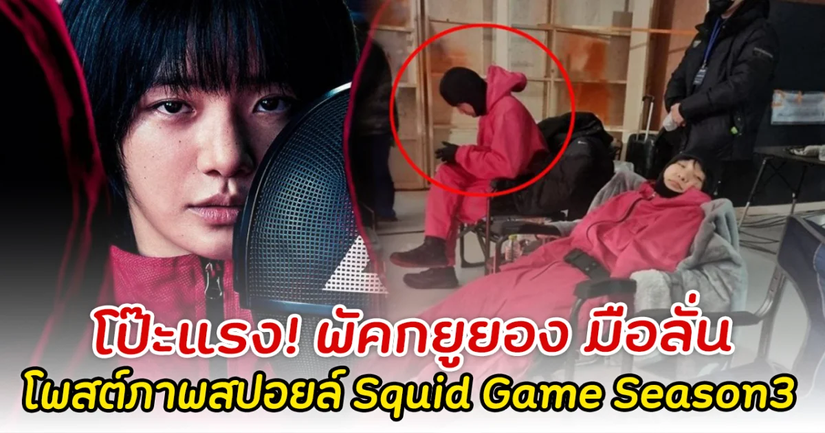 โป๊ะแรง! พัคกยูยอง มือลั่น โพสต์ภาพสปอยล์ Squid Game Season3
