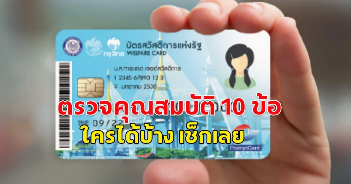 เปิดลงทะเบียนบัตรคนจนรอบใหม่ ปี 68 รับเงิน 1,545  ตรวจคุณสมบัติ 10 ข้อได้เลย