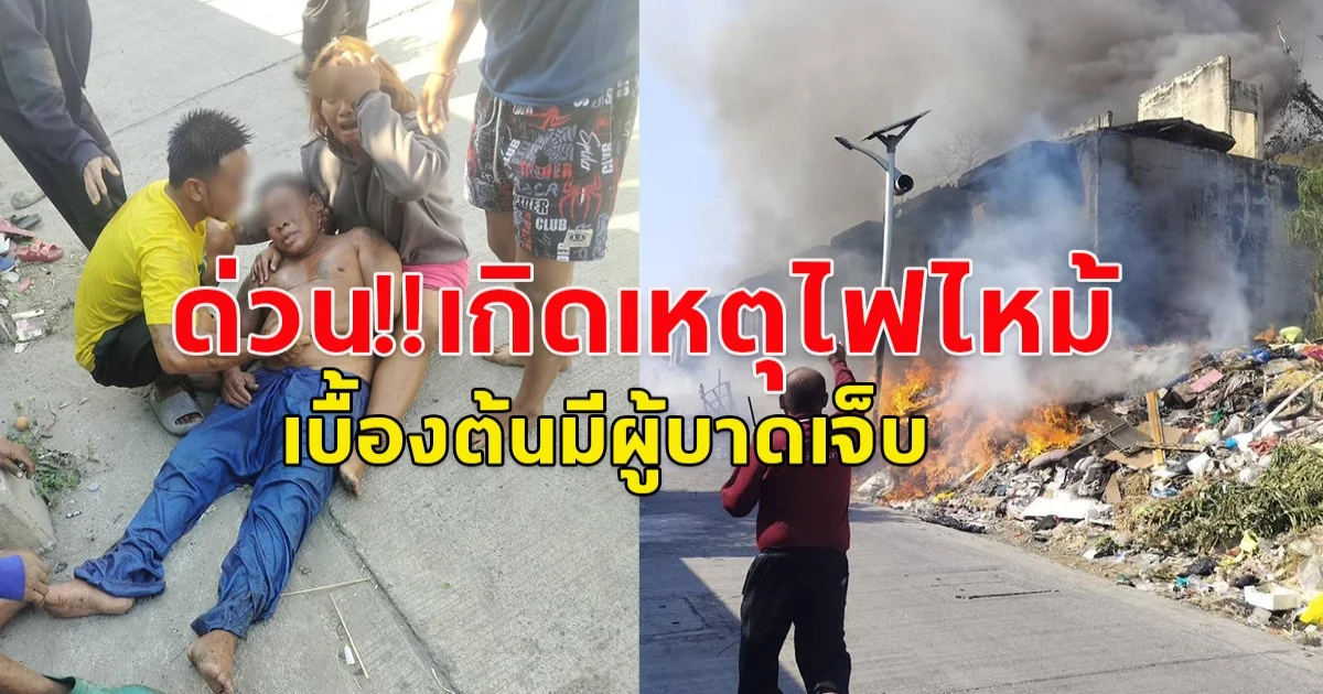 เกิดเหตุไฟไหม้ มีผู้ได้รับบาดเจ็บหนึ่งราย