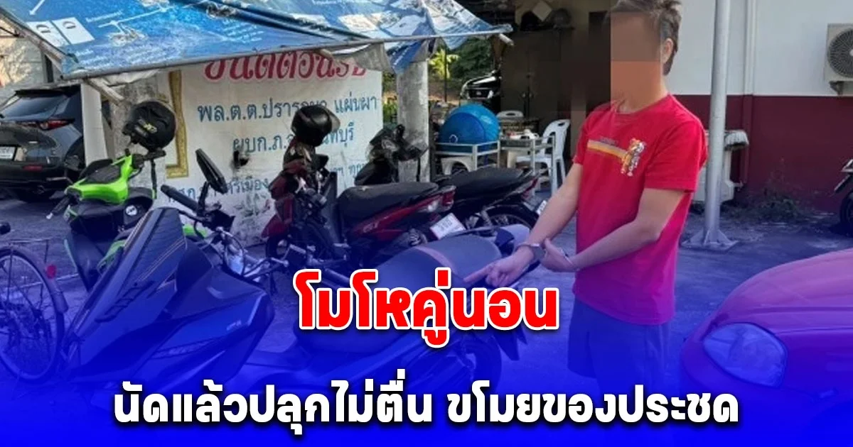 โมโหคู่นอนนัดแล้วปลุกไม่ตื่น ขโมยของไปขาย