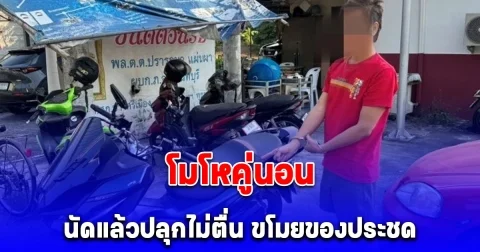 โมโหคู่นอนนัดแล้วปลุกไม่ตื่น ขโมยของไปขาย