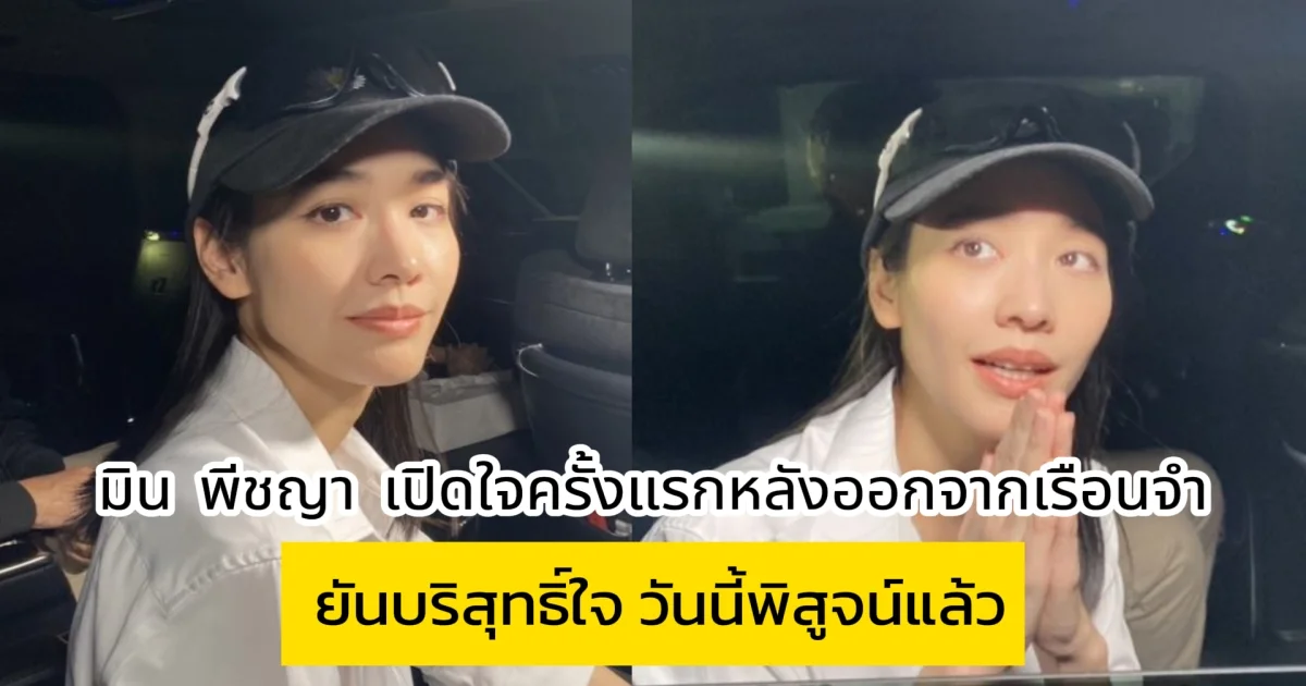มิน พีชญา เปิดใจครั้งแรกหลังออกจากเรือนจำ ยันวันนี้พิสูจน์แล้ว