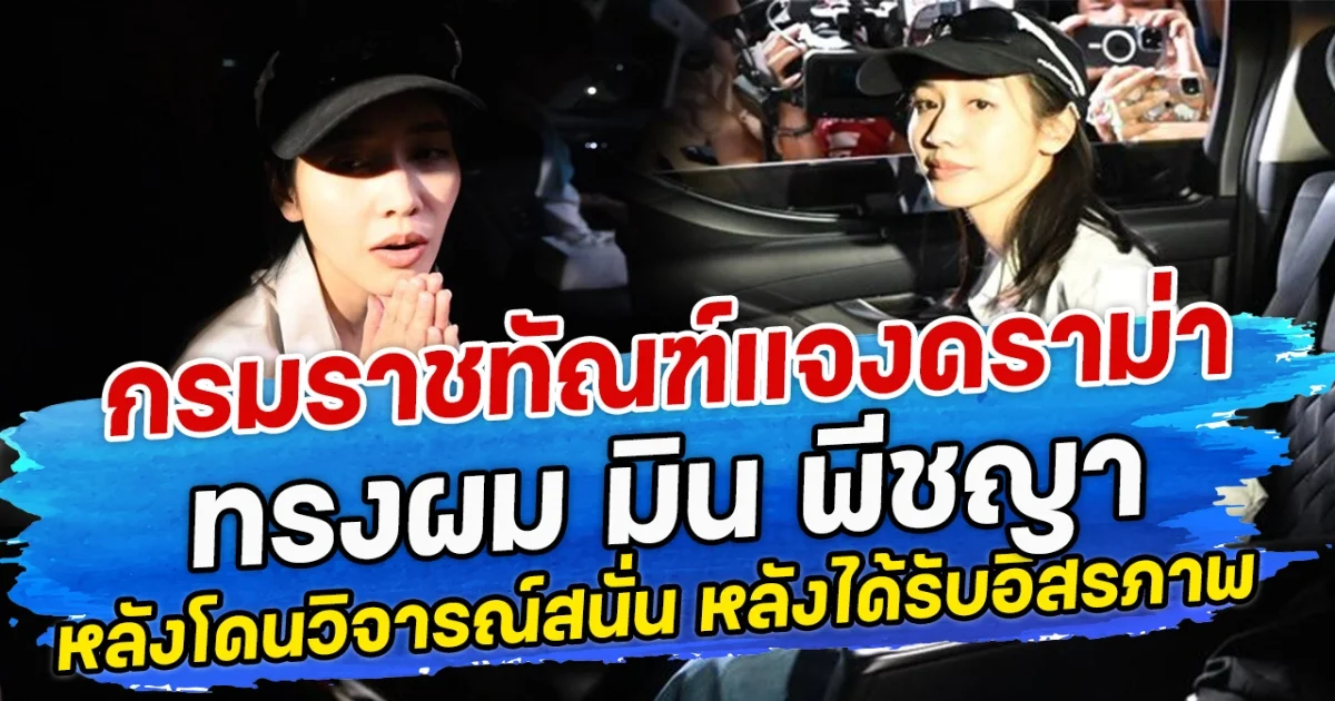 กรมราชทัณฑ์แจงดราม่า ทรงผม มิน พีชญา หลังโดนวิจารณ์สนั่น หลังได้รับอิสรภาพ