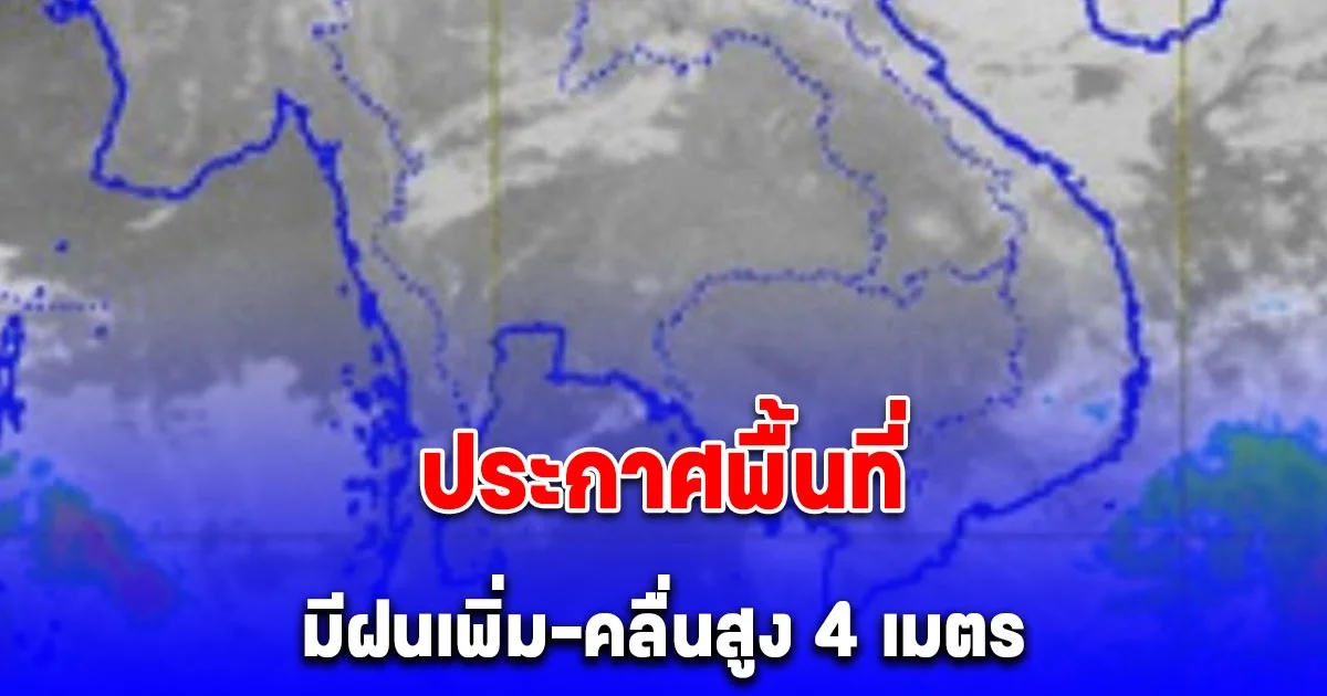 อุตุฯ เผยไทยตอนบนอุณหภูมิสูงขึ้น ใต้มีฝนเพิ่ม-คลื่นสูง 4 เมตร