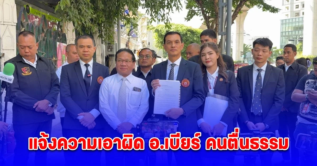 ทนายอนันต์ชัย แจ้งความเอาผิด อ.เบียร์ คนตื่นธรรม หลังไลฟ์สดตอบคำถามแฟนคลับดูหมิ่นมหาเถรสมาคม อ้างว่า  ใช้อำนาจมากกว่าการทำกระทำตามวินัย